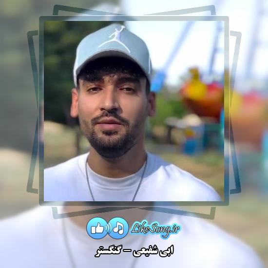 دانلود آهنگ ابی شفیعی گنگستر